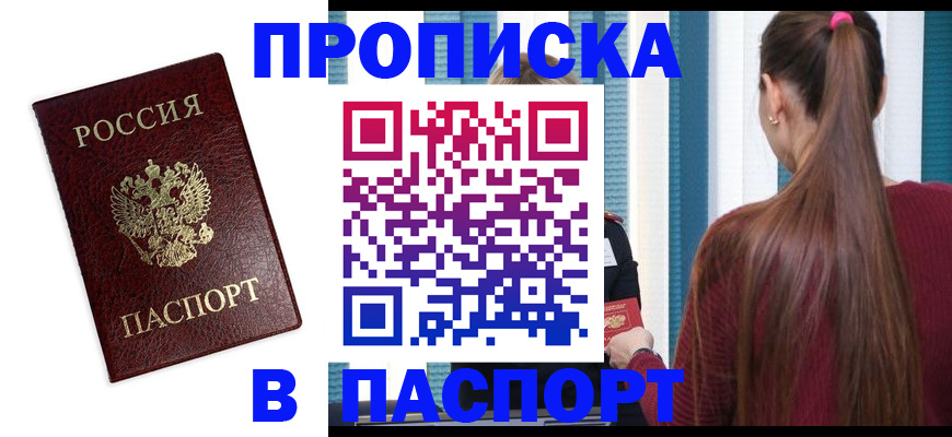 прописка регистрация в Орловской области
